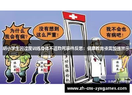 胡小学生因过度训练身体不适致死事件反思：健康教育亟需加强警示