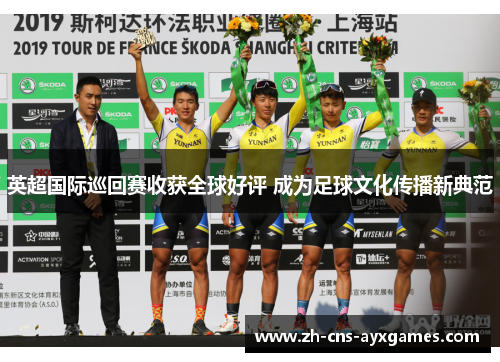 英超国际巡回赛收获全球好评 成为足球文化传播新典范