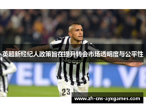 英超新经纪人政策旨在提升转会市场透明度与公平性