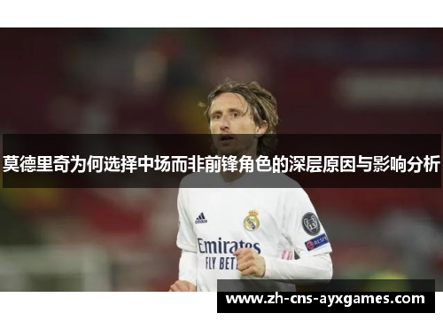 莫德里奇为何选择中场而非前锋角色的深层原因与影响分析