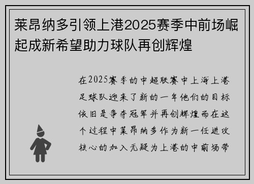 莱昂纳多引领上港2025赛季中前场崛起成新希望助力球队再创辉煌