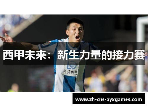 西甲未来：新生力量的接力赛