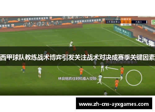 西甲球队教练战术博弈引发关注战术对决成赛季关键因素