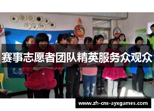 赛事志愿者团队精英服务众观众