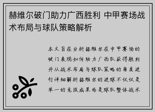 赫维尔破门助力广西胜利 中甲赛场战术布局与球队策略解析