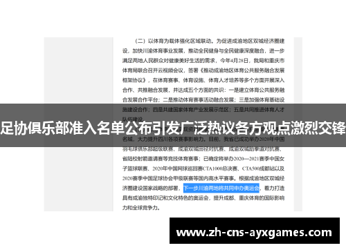 足协俱乐部准入名单公布引发广泛热议各方观点激烈交锋