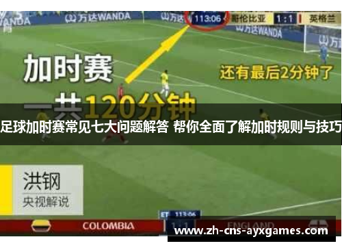 足球加时赛常见七大问题解答 帮你全面了解加时规则与技巧