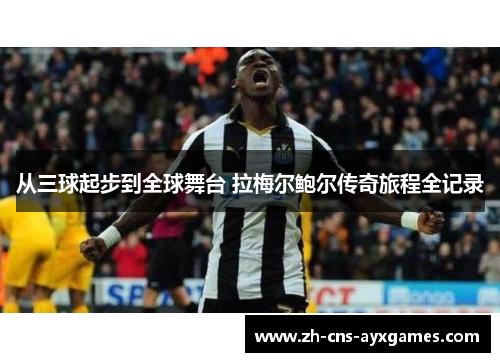 从三球起步到全球舞台 拉梅尔鲍尔传奇旅程全记录