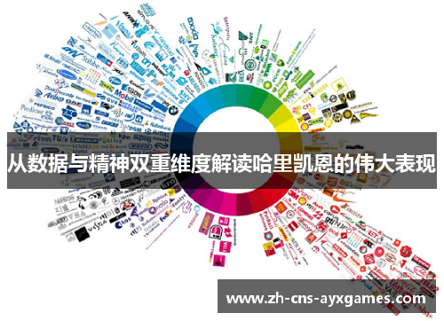 从数据与精神双重维度解读哈里凯恩的伟大表现