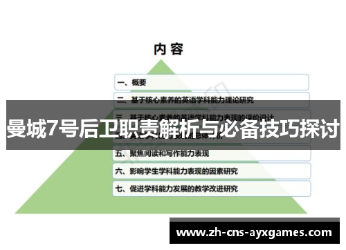 曼城7号后卫职责解析与必备技巧探讨
