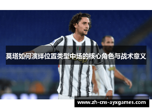 莫塔如何演绎位置类型中场的核心角色与战术意义 莫塔如何演绎位置类型中场的核心角色与战术意义