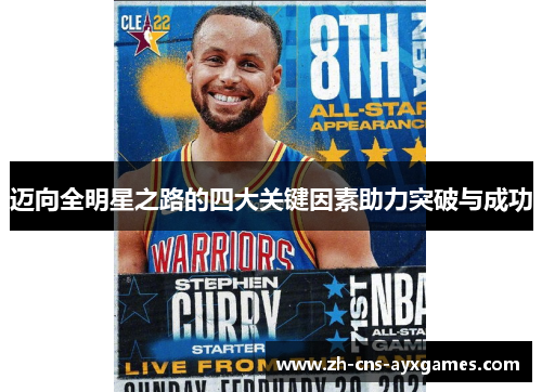 迈向全明星之路的四大关键因素助力突破与成功 迈向全明星之路的四大关键因素助力突破与成功
