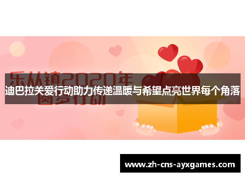 迪巴拉关爱行动助力传递温暖与希望点亮世界每个角落 迪巴拉关爱行动助力传递温暖与希望点亮世界每个角落