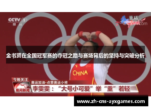 金书贤在全国冠军赛的夺冠之路与赛场背后的坚持与突破分析 金书贤在全国冠军赛的夺冠之路与赛场背后的坚持与突破分析