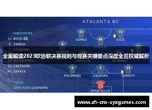 全面解读2023欧协联决赛规则与观赛关键要点深度全览权威解析