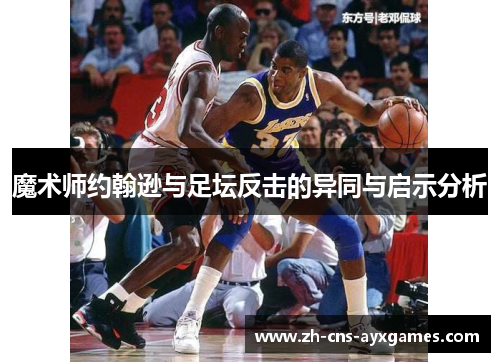 魔术师约翰逊与足坛反击的异同与启示分析