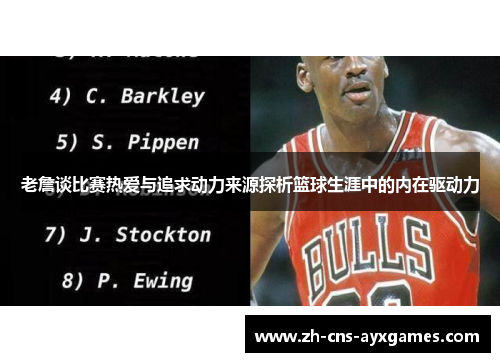 老詹谈比赛热爱与追求动力来源探析篮球生涯中的内在驱动力