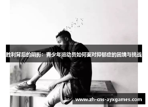 胜利背后的阴影：青少年运动员如何面对抑郁症的困境与挑战
