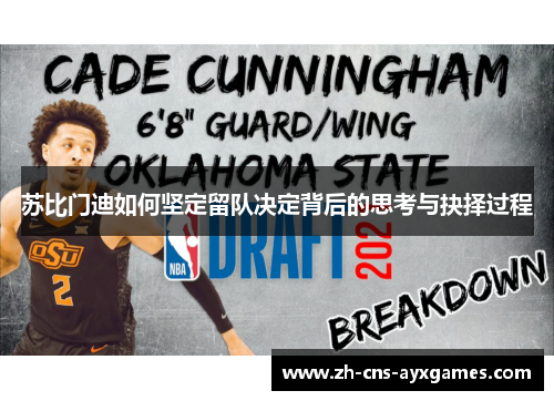 苏比门迪如何坚定留队决定背后的思考与抉择过程