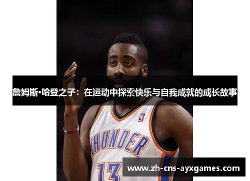 詹姆斯·哈登之子：在运动中探索快乐与自我成就的成长故事