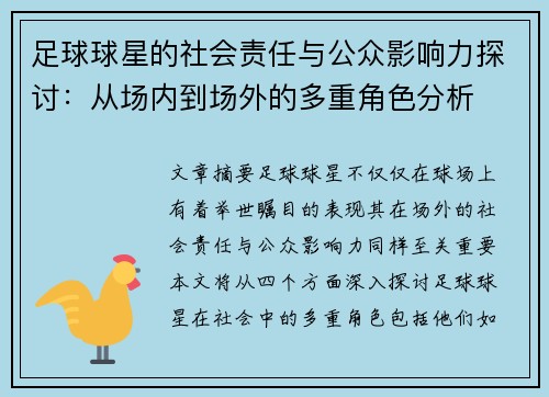 足球球星的社会责任与公众影响力探讨：从场内到场外的多重角色分析