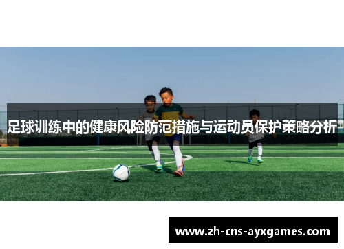 足球训练中的健康风险防范措施与运动员保护策略分析