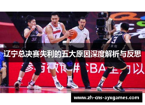 辽宁总决赛失利的五大原因深度解析与反思