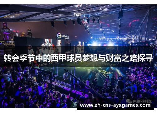 转会季节中的西甲球员梦想与财富之路探寻