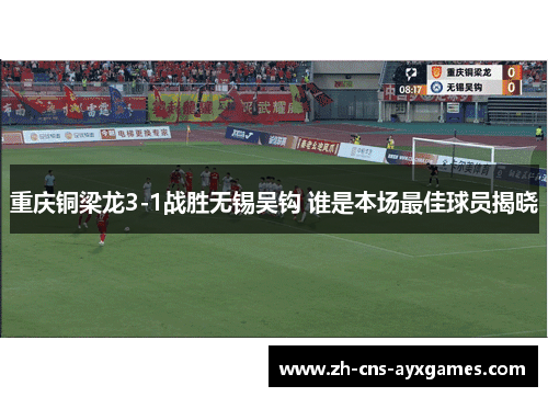 重庆铜梁龙3-1战胜无锡吴钩 谁是本场最佳球员揭晓