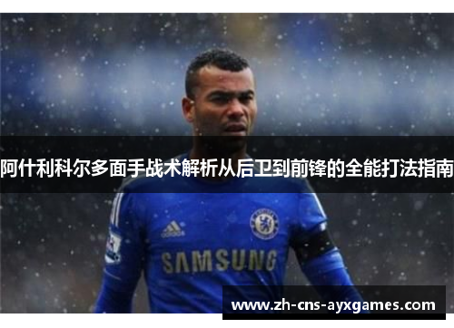 阿什利科尔多面手战术解析从后卫到前锋的全能打法指南