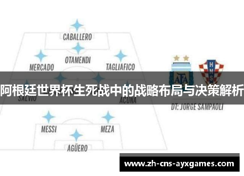 阿根廷世界杯生死战中的战略布局与决策解析