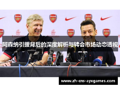 阿森纳引援背后的深度解析与转会市场动态透视