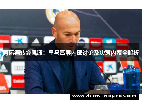 阿诺德转会风波：皇马高层内部讨论及决策内幕全解析