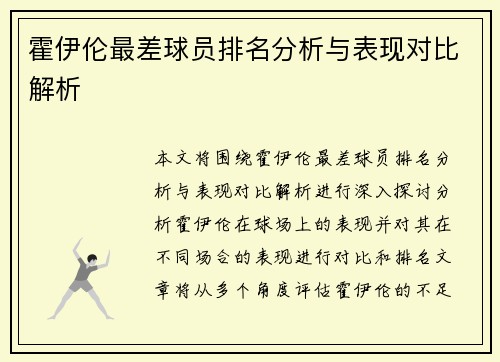 霍伊伦最差球员排名分析与表现对比解析