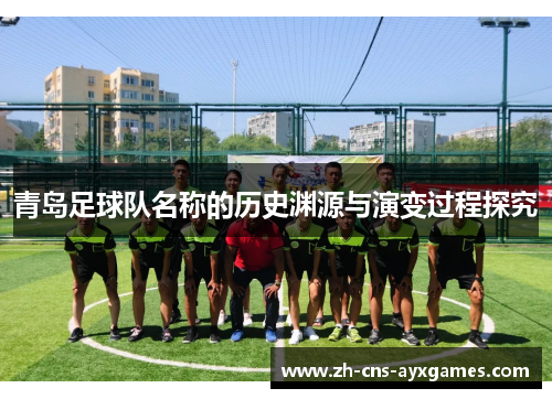 青岛足球队名称的历史渊源与演变过程探究 青岛足球队名称的历史渊源与演变过程探究