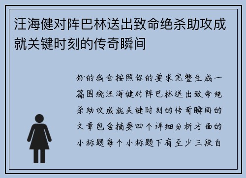 汪海健对阵巴林送出致命绝杀助攻成就关键时刻的传奇瞬间 汪海健对阵巴林送出致命绝杀助攻成就关键时刻的传奇瞬间