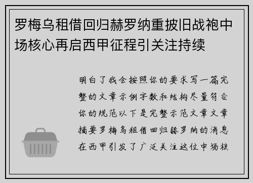 罗梅乌租借回归赫罗纳重披旧战袍中场核心再启西甲征程引关注持续 罗梅乌租借回归赫罗纳重披旧战袍中场核心再启西甲征程引关注持续