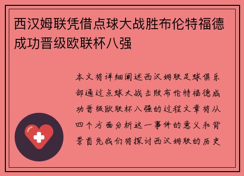 西汉姆联凭借点球大战胜布伦特福德成功晋级欧联杯八强