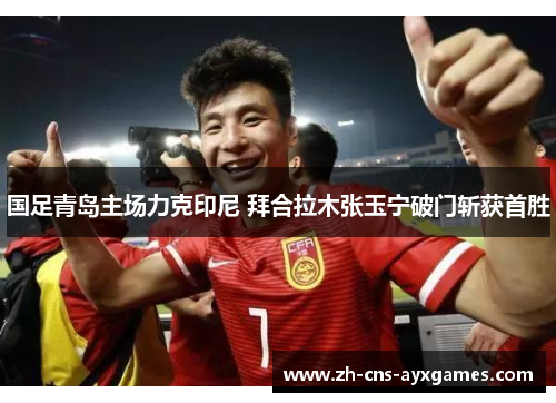 国足青岛主场力克印尼 拜合拉木张玉宁破门斩获首胜 国足青岛主场力克印尼 拜合拉木张玉宁破门斩获首胜
