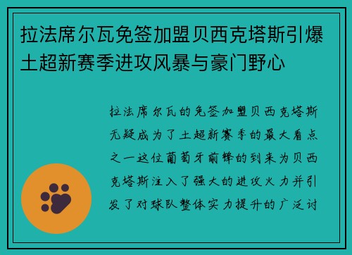拉法席尔瓦免签加盟贝西克塔斯引爆土超新赛季进攻风暴与豪门野心 拉法席尔瓦免签加盟贝西克塔斯引爆土超新赛季进攻风暴与豪门野心