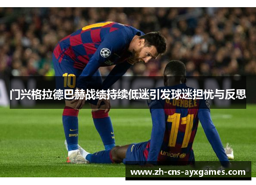 门兴格拉德巴赫战绩持续低迷引发球迷担忧与反思 门兴格拉德巴赫战绩持续低迷引发球迷担忧与反思