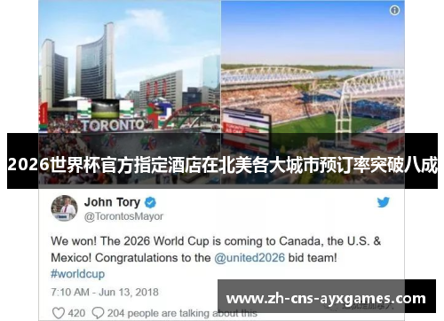 2026世界杯官方指定酒店在北美各大城市预订率突破八成 2026世界杯官方指定酒店在北美各大城市预订率突破八成