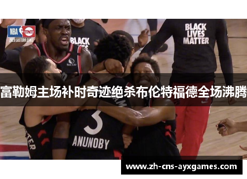 富勒姆主场补时奇迹绝杀布伦特福德全场沸腾 富勒姆主场补时奇迹绝杀布伦特福德全场沸腾