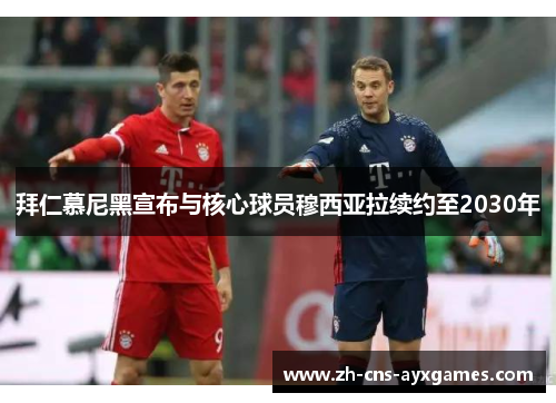 拜仁慕尼黑宣布与核心球员穆西亚拉续约至2030年 拜仁慕尼黑宣布与核心球员穆西亚拉续约至2030年