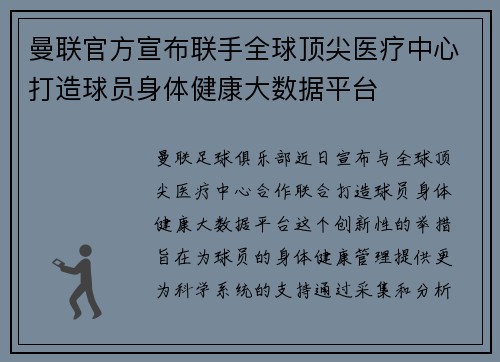曼联官方宣布联手全球顶尖医疗中心打造球员身体健康大数据平台 曼联官方宣布联手全球顶尖医疗中心打造球员身体健康大数据平台