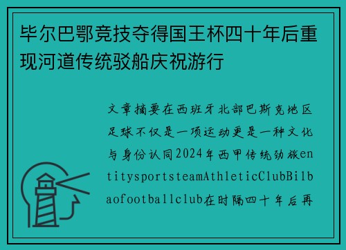 毕尔巴鄂竞技夺得国王杯四十年后重现河道传统驳船庆祝游行 毕尔巴鄂竞技夺得国王杯四十年后重现河道传统驳船庆祝游行