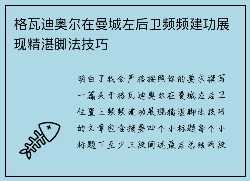 格瓦迪奥尔在曼城左后卫频频建功展现精湛脚法技巧 格瓦迪奥尔在曼城左后卫频频建功展现精湛脚法技巧