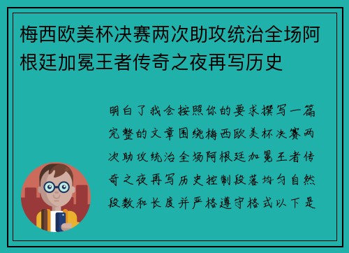 梅西欧美杯决赛两次助攻统治全场阿根廷加冕王者传奇之夜再写历史 梅西欧美杯决赛两次助攻统治全场阿根廷加冕王者传奇之夜再写历史