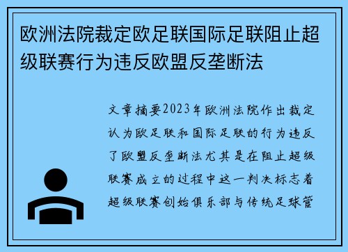 欧洲法院裁定欧足联国际足联阻止超级联赛行为违反欧盟反垄断法 欧洲法院裁定欧足联国际足联阻止超级联赛行为违反欧盟反垄断法