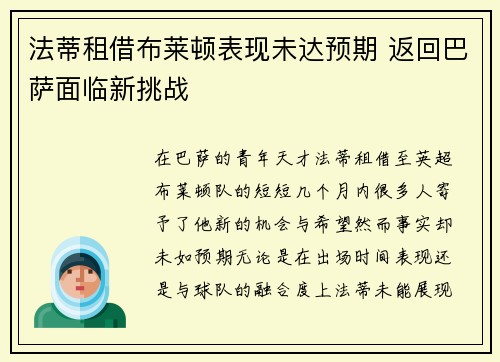 法蒂租借布莱顿表现未达预期 返回巴萨面临新挑战 法蒂租借布莱顿表现未达预期 返回巴萨面临新挑战